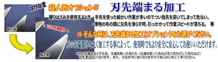 安全・安心 先丸加工 人気オプション