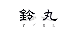 にぎりはさみ　鈴丸