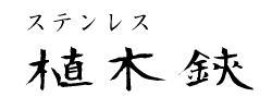植木鋏（園芸はさみ　造園）