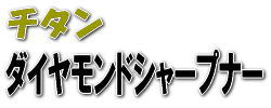 包丁研ぎ・鋏研ぎ・カマ研ぎ・刃物研ぎ　ダイヤシャープナー