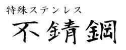 不錆鋼 ステンレスはがね