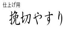 伝統の本職用ヤスリ　挽切やすり