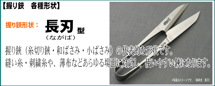 当店人気商品糸切り握り鋏 左平次。切り心地よく職人技の冴える一品