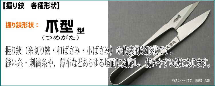 握り鋏、糸切り鋏、爪型タイプ