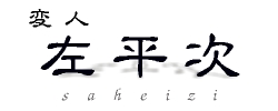 握り鋏　左平次
