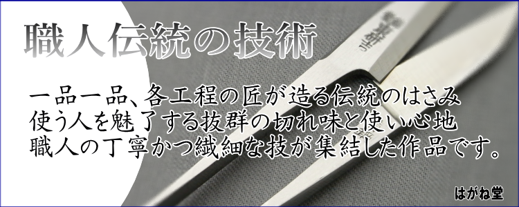 伝統の技。一丁一丁を伝統の技術で造り上げ、使う人を魅了する切れ味と使い心地を生みだします。