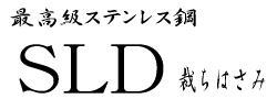 裁ち鋏　SLD 240㎜　