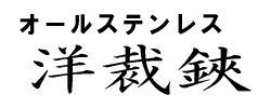 洋裁　裁ち鋏　オールステンレス２４０