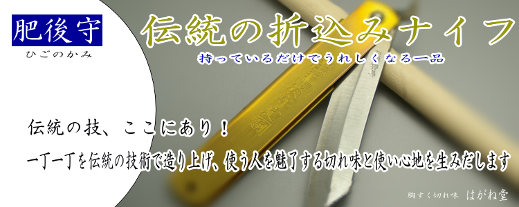 伝統の技。一丁一丁を伝統の技術で造り上げ、使う人を魅了する切れ味と使い心地を生みだします。