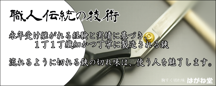 日本伝統の技で製造した洋裁はさみ、裁ち鋏