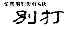 握り鋏、糸切りばさみ　丸修